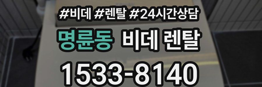 명륜동 비데 렌탈