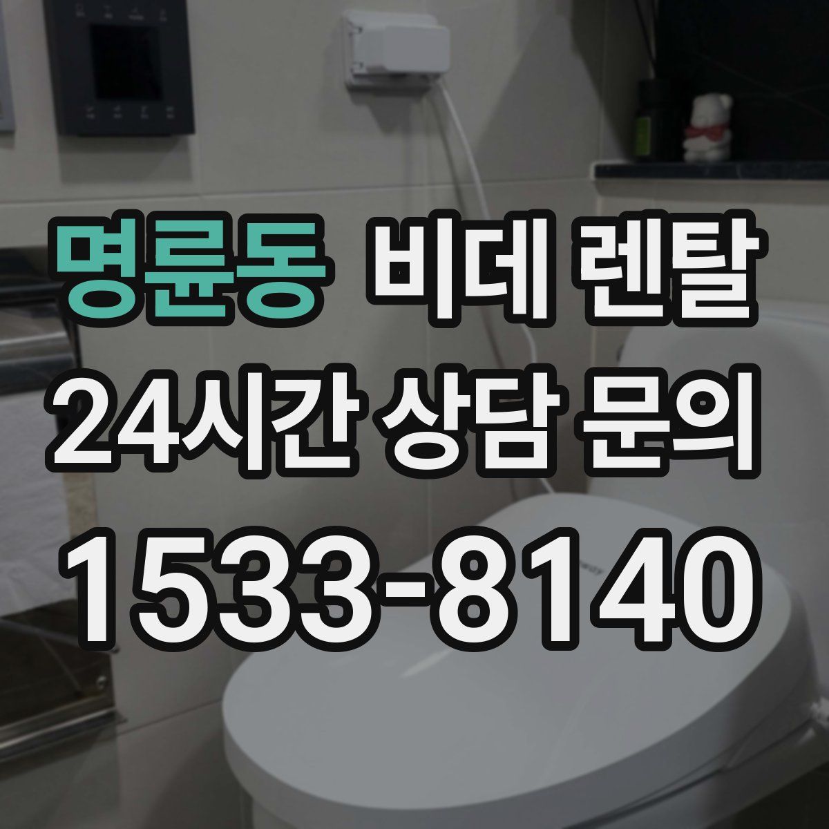명륜동 비데 렌탈