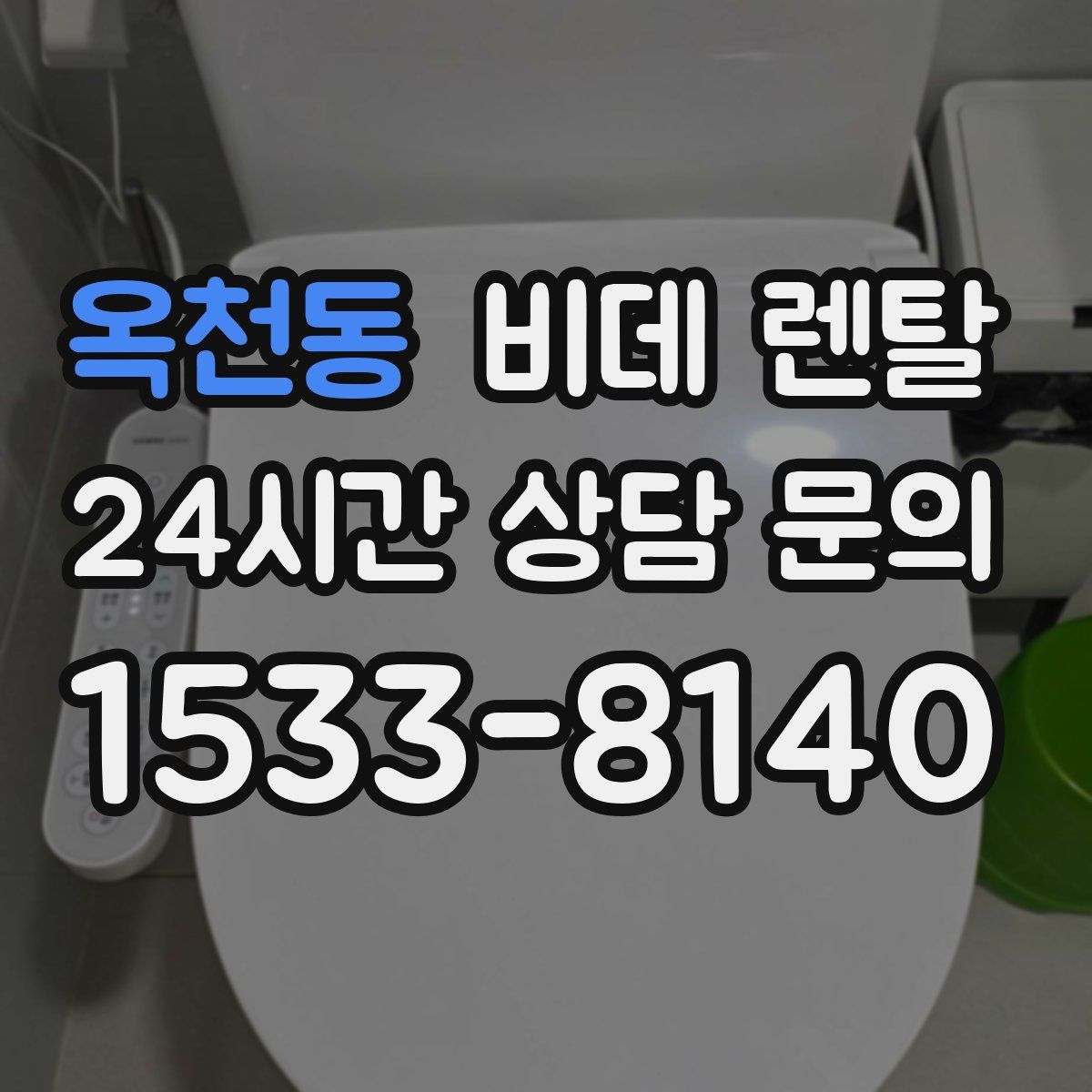 옥천동 비데 렌탈