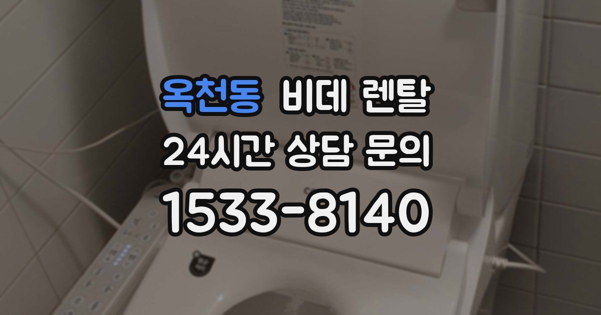 옥천동 비데 렌탈