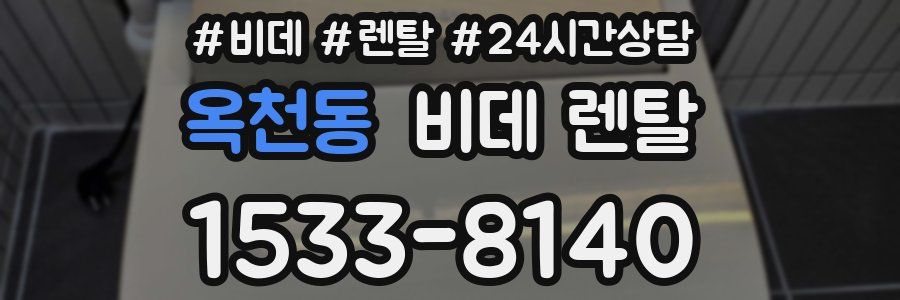 옥천동 비데 렌탈