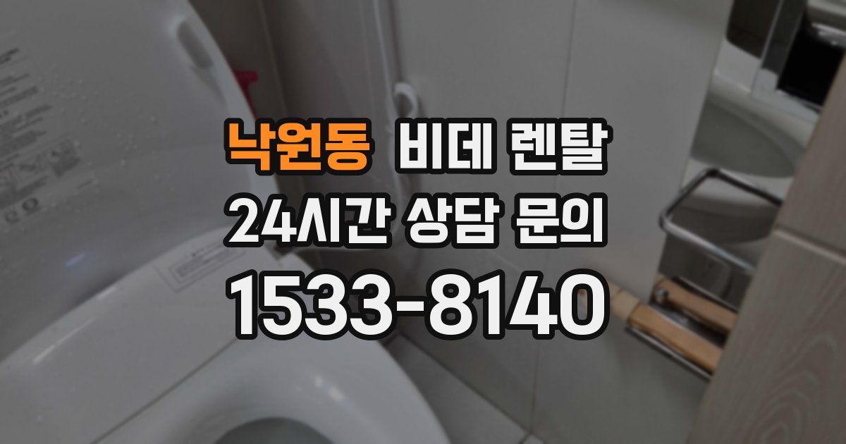 낙원동 비데 렌탈