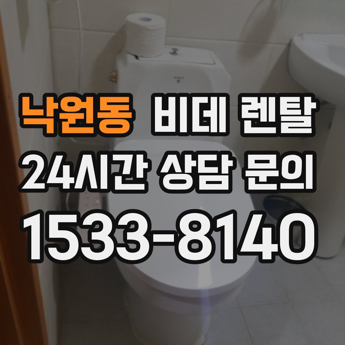 낙원동 비데 렌탈