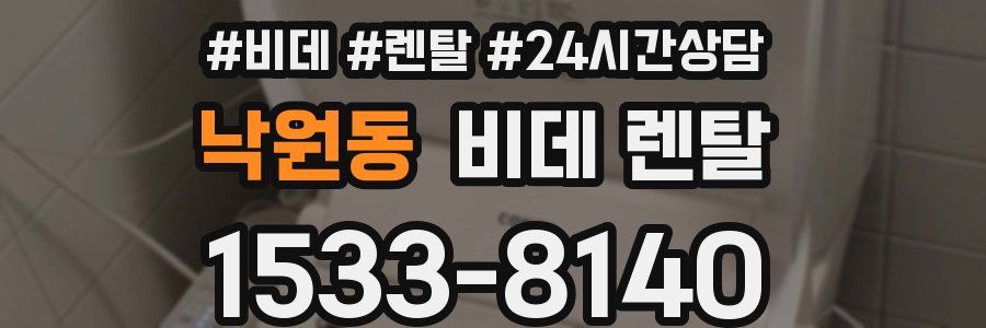 낙원동 비데 렌탈