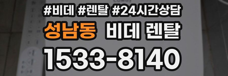 성남동 비데 렌탈