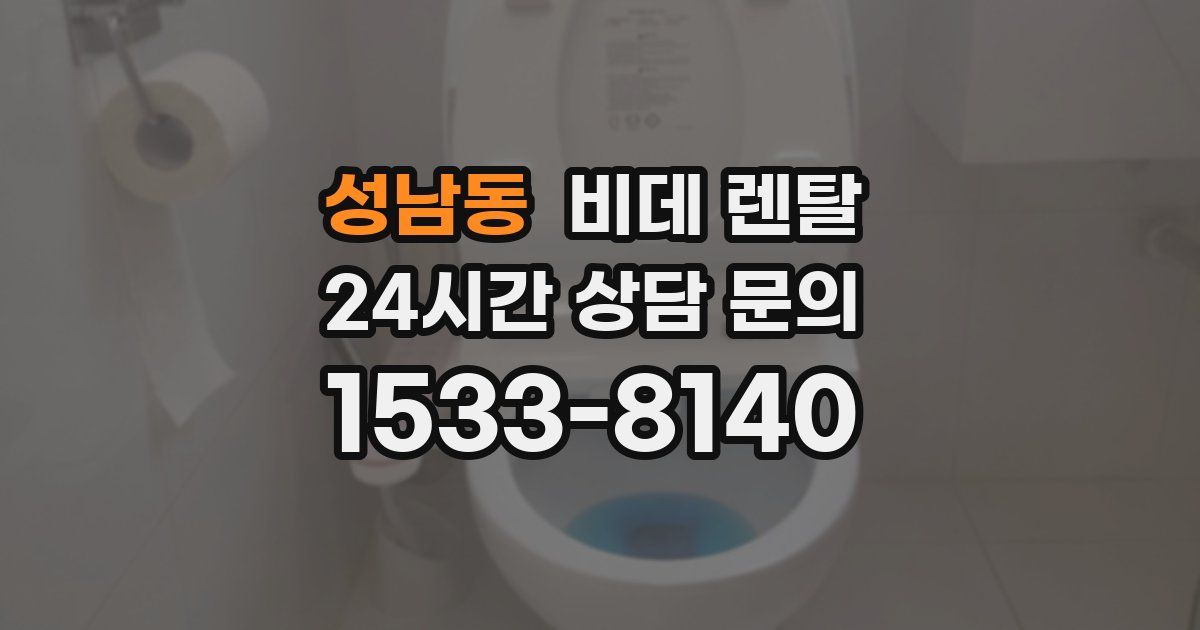 성남동 비데 렌탈