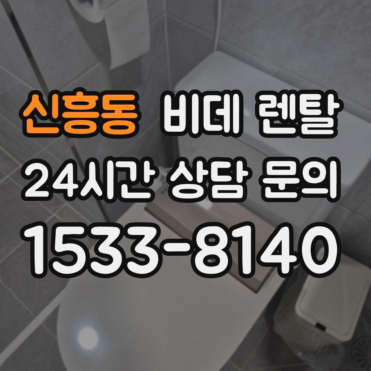 신흥동 비데 렌탈 사용 중 자주 묻는 질문 모음
