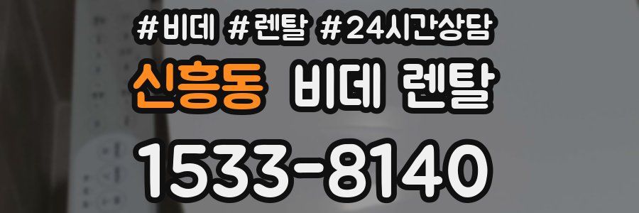 신흥동 비데 렌탈