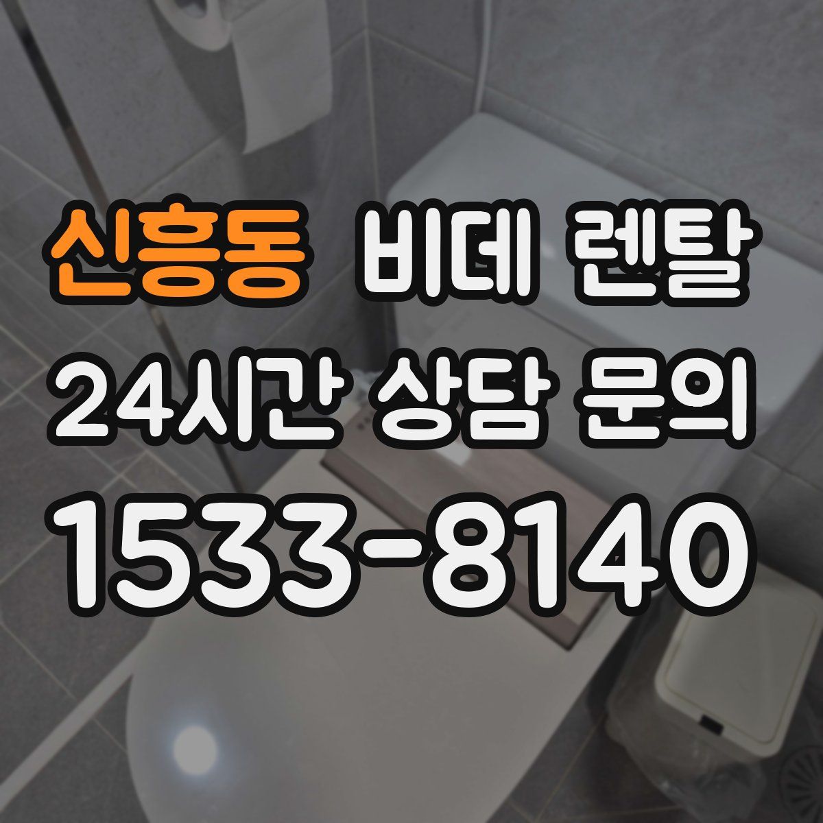 신흥동 비데 렌탈