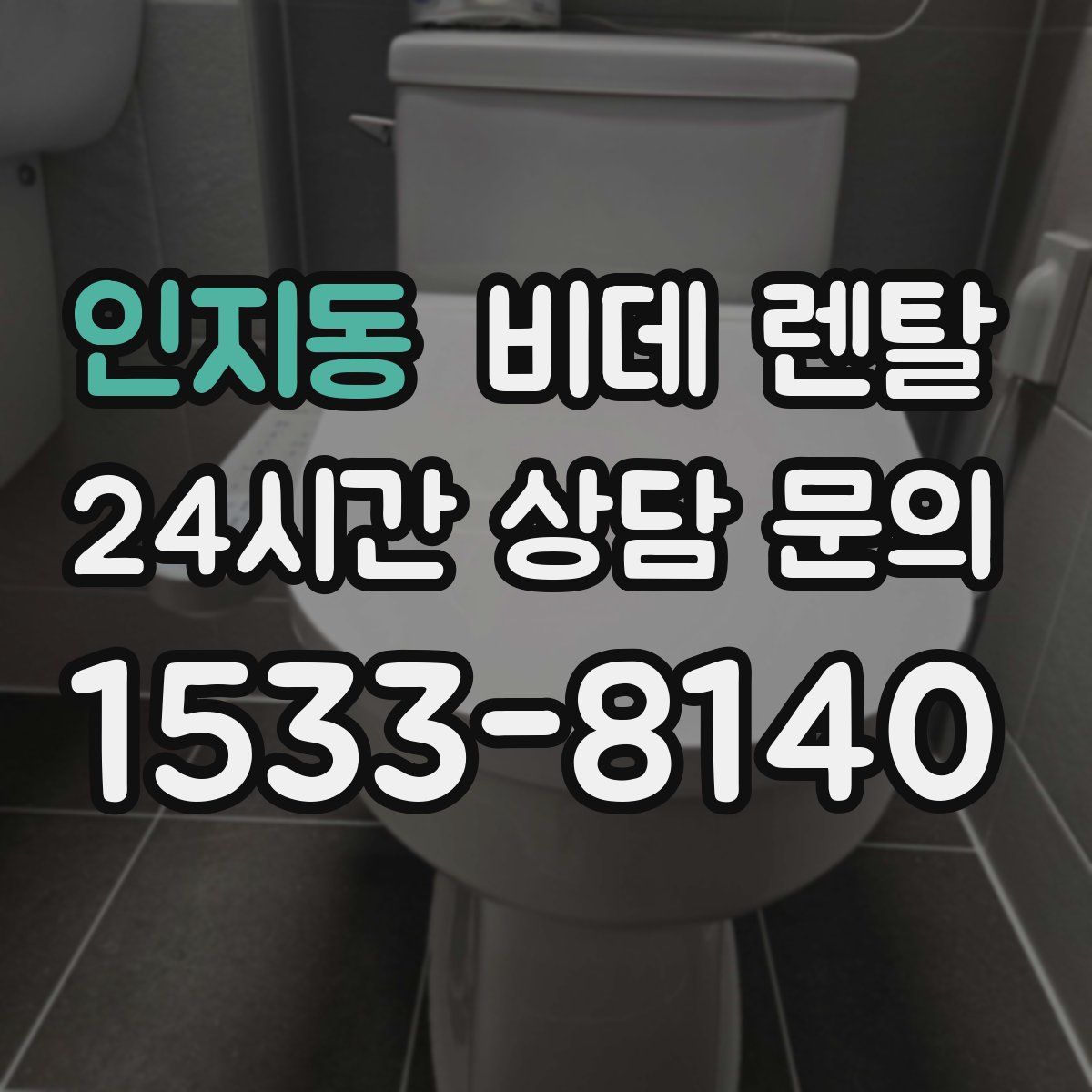 인지동 비데 렌탈