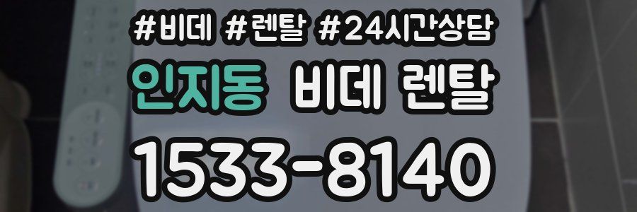 인지동 비데 렌탈