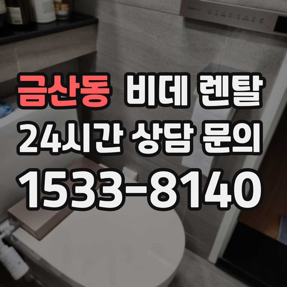 금산동 비데 렌탈