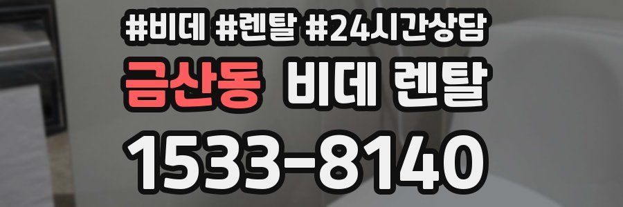 금산동 비데 렌탈