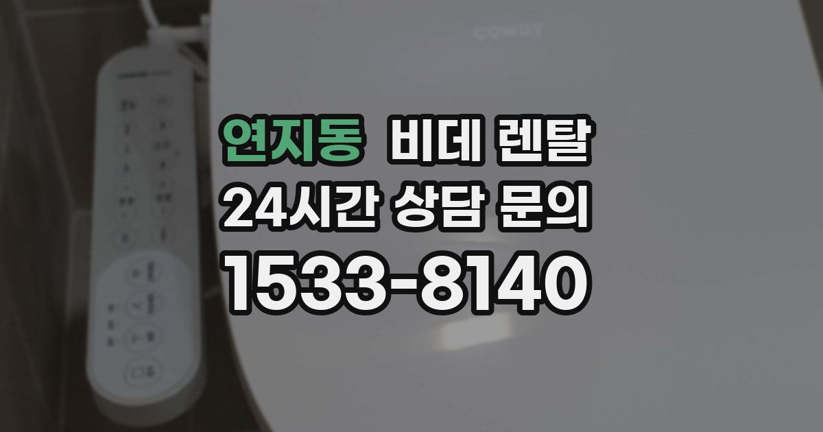 연지동 비데 렌탈