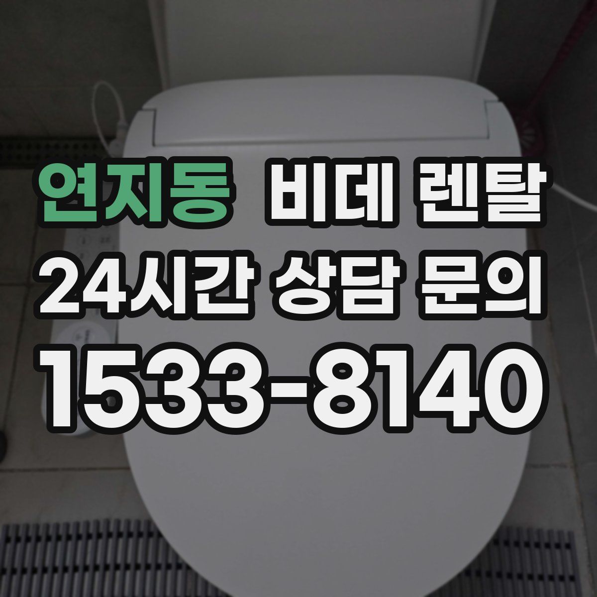 연지동 비데 렌탈