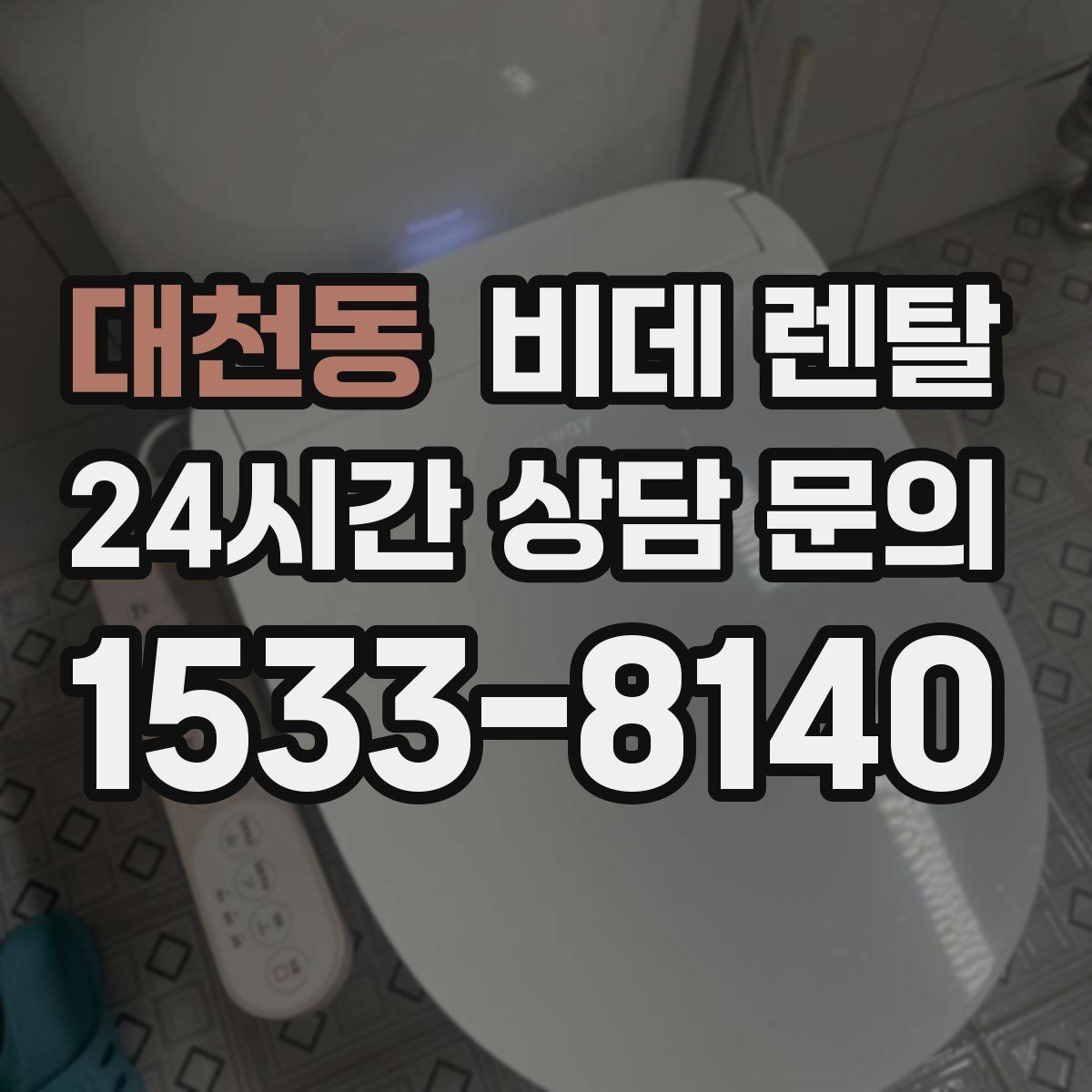 대천동 비데 렌탈