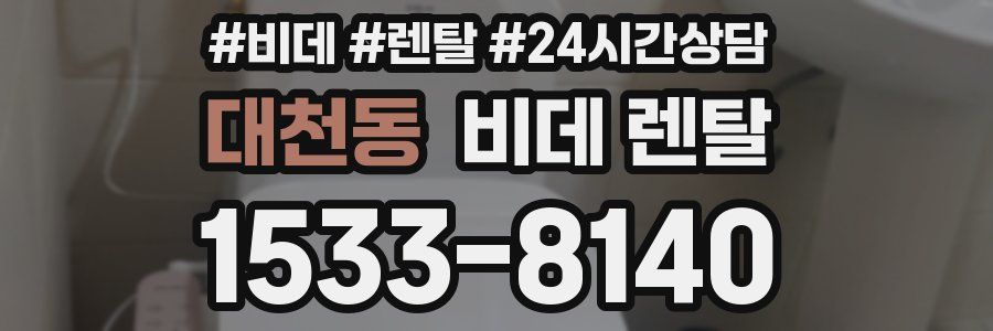 대천동 비데 렌탈