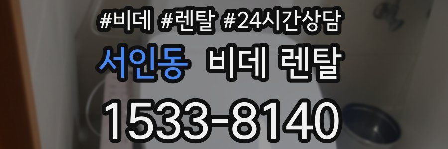 서인동 비데 렌탈