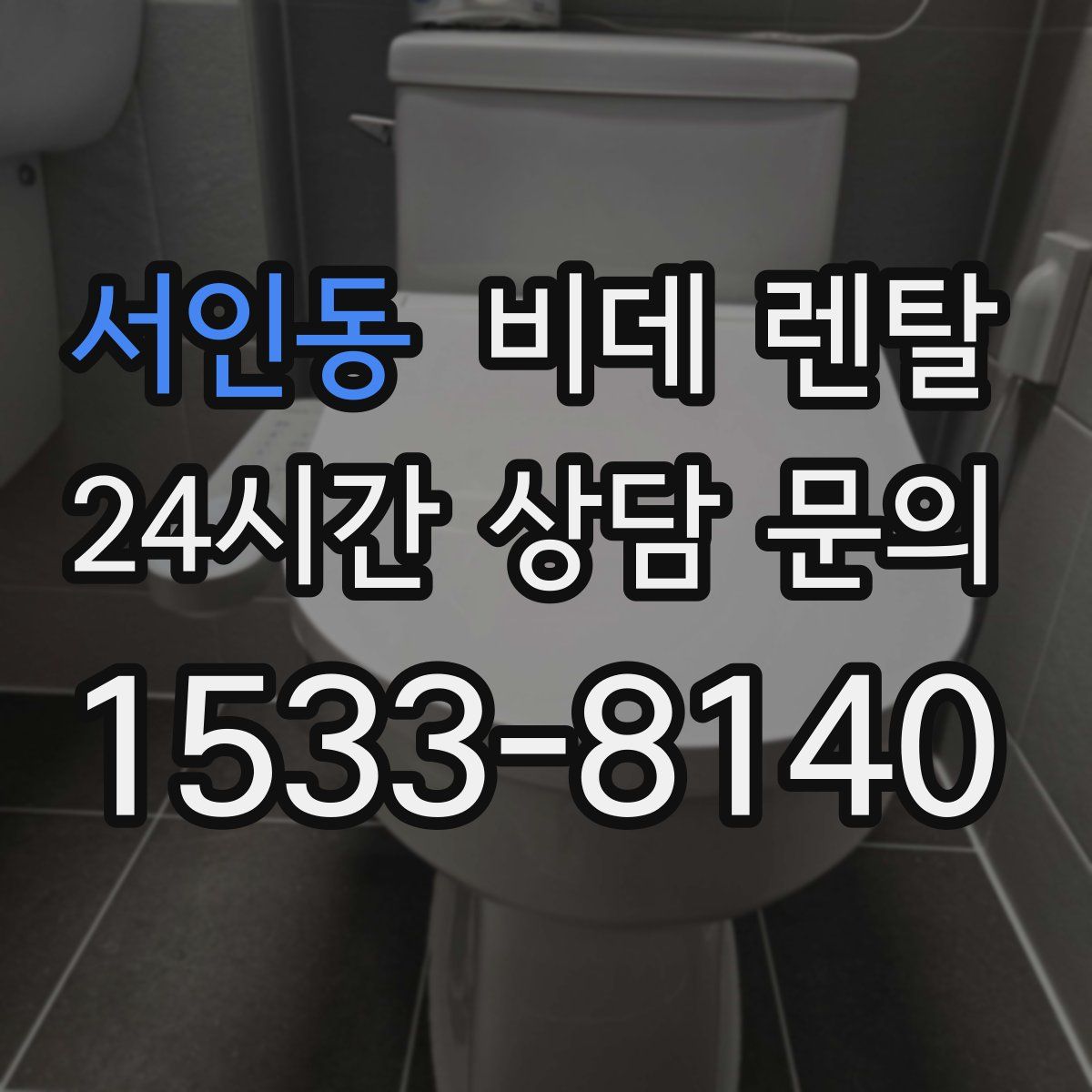 서인동 비데 렌탈