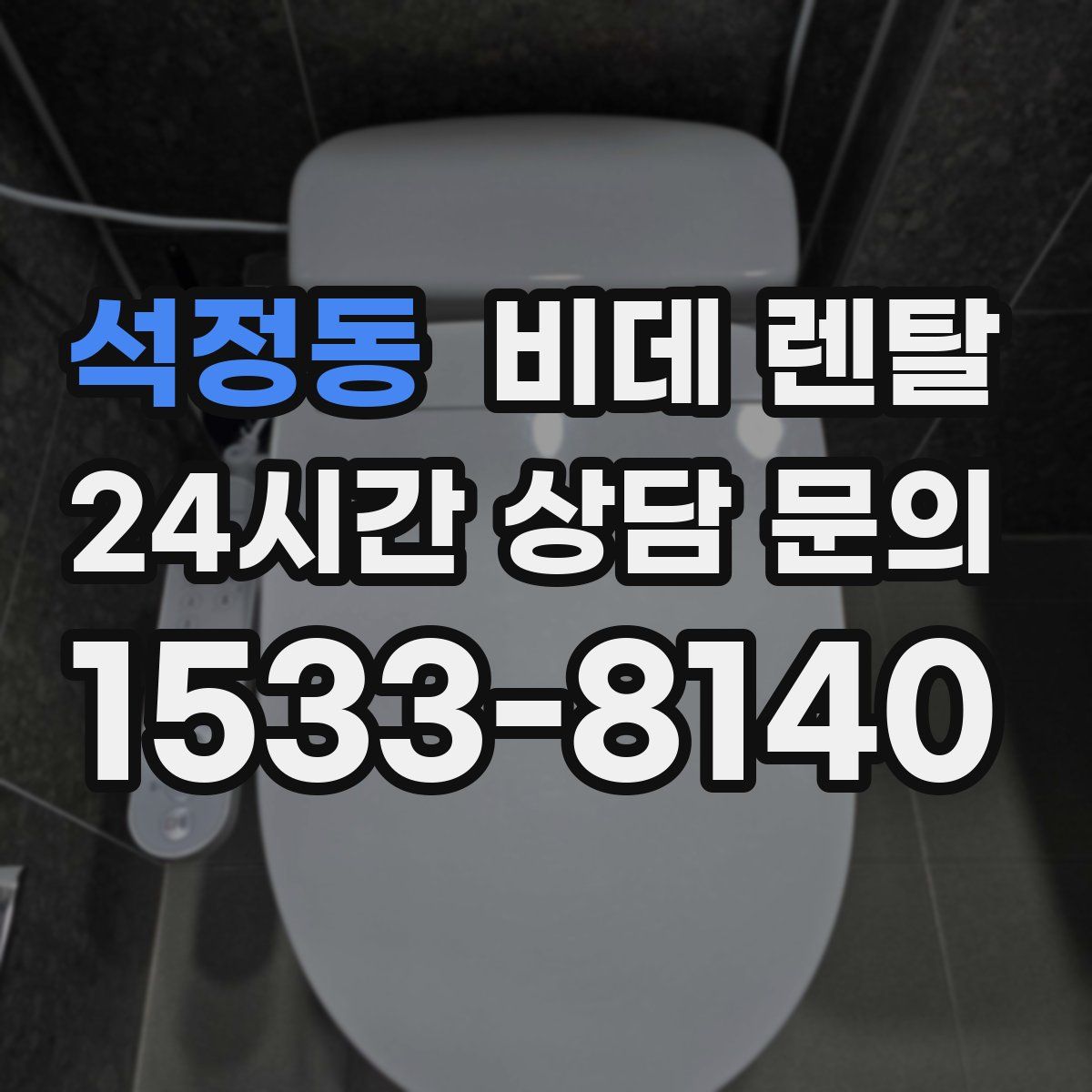 석정동 비데 렌탈