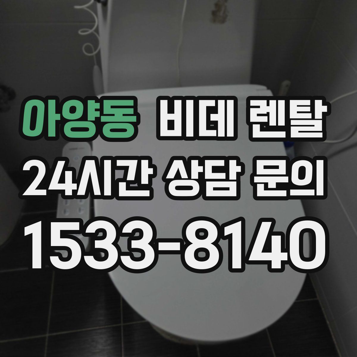 아양동 비데 렌탈