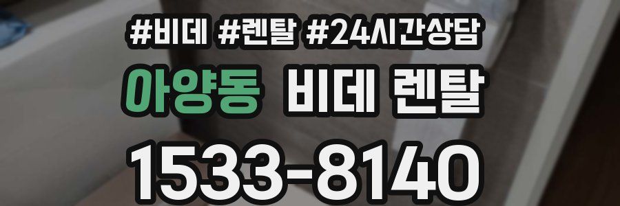 아양동 비데 렌탈
