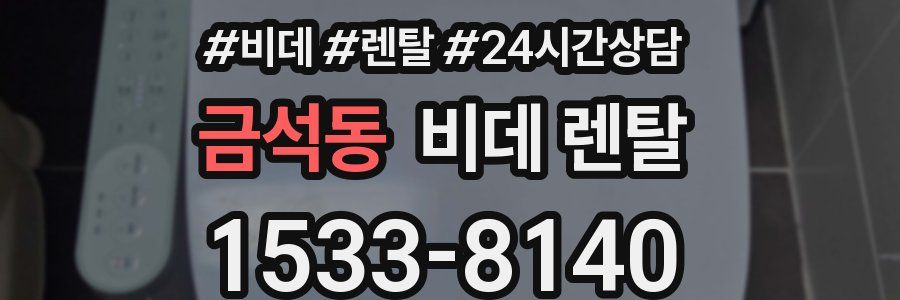 금석동 비데 렌탈