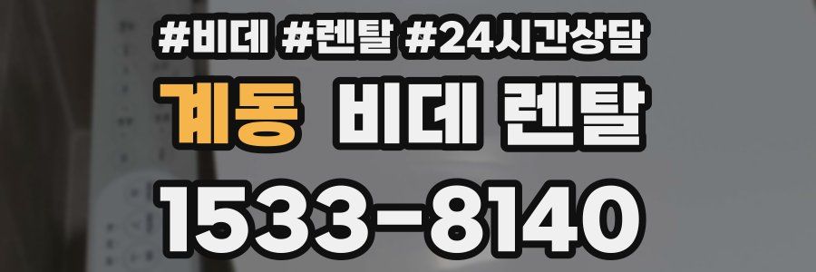 계동 비데 렌탈