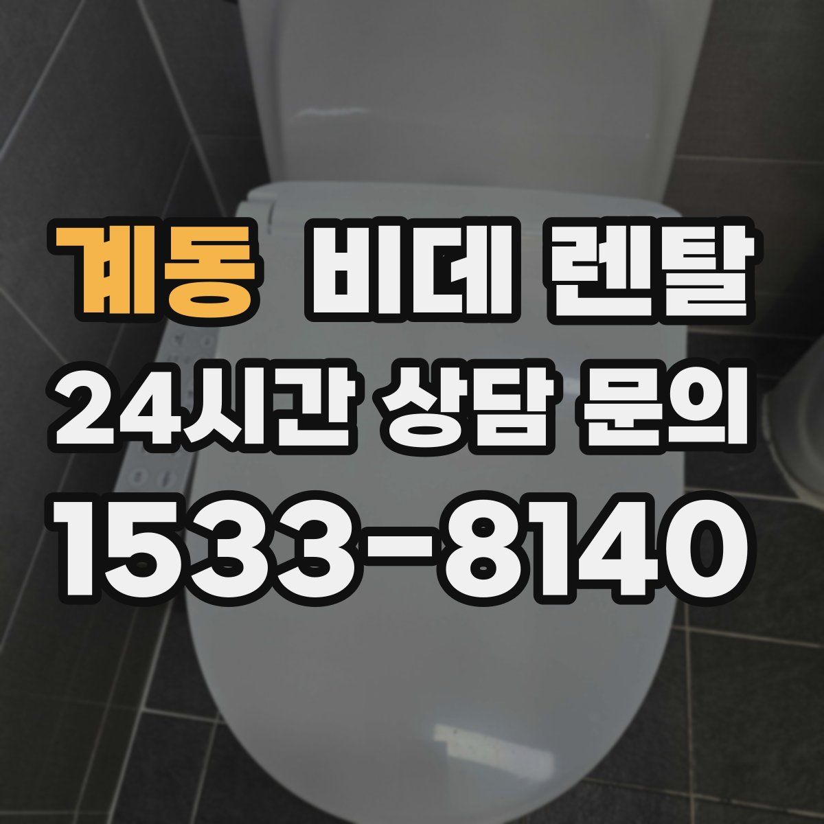 계동 비데 렌탈