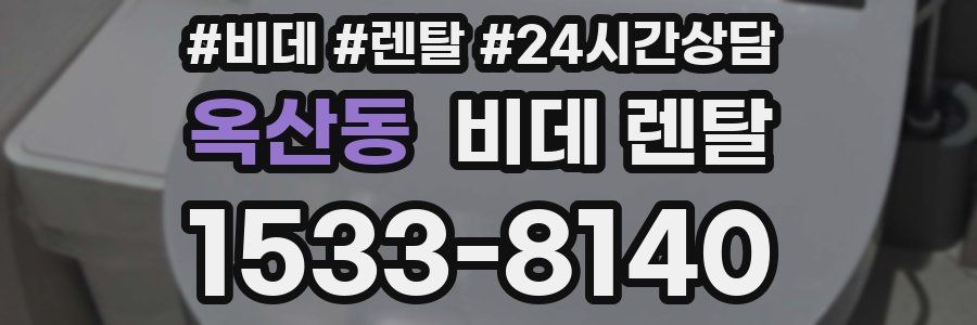 옥산동 비데 렌탈