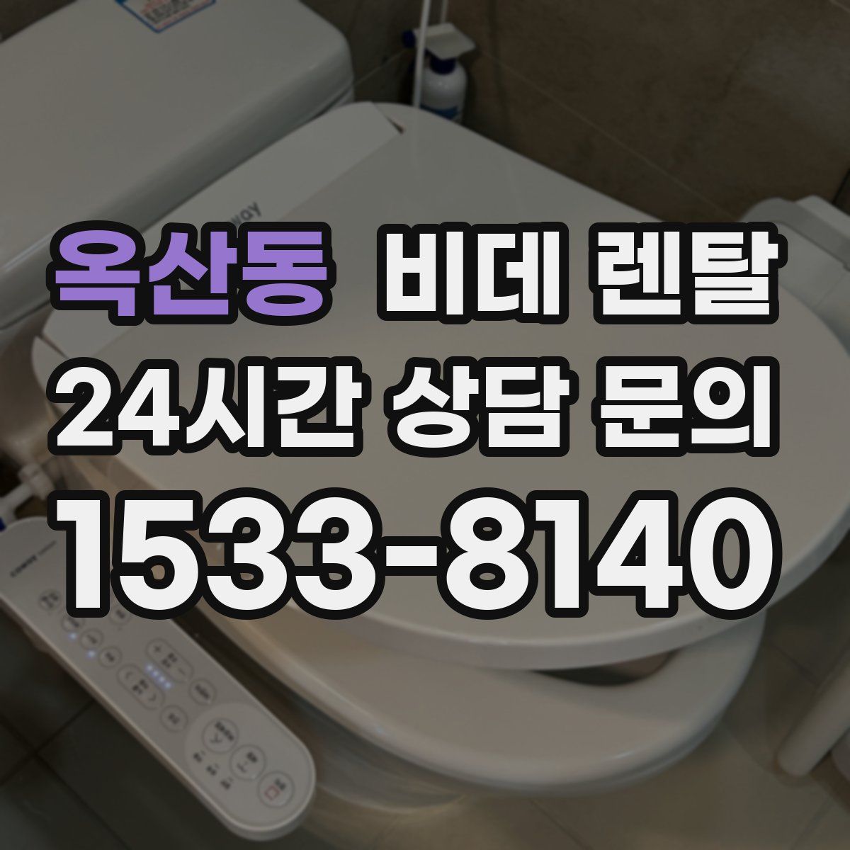 옥산동 비데 렌탈