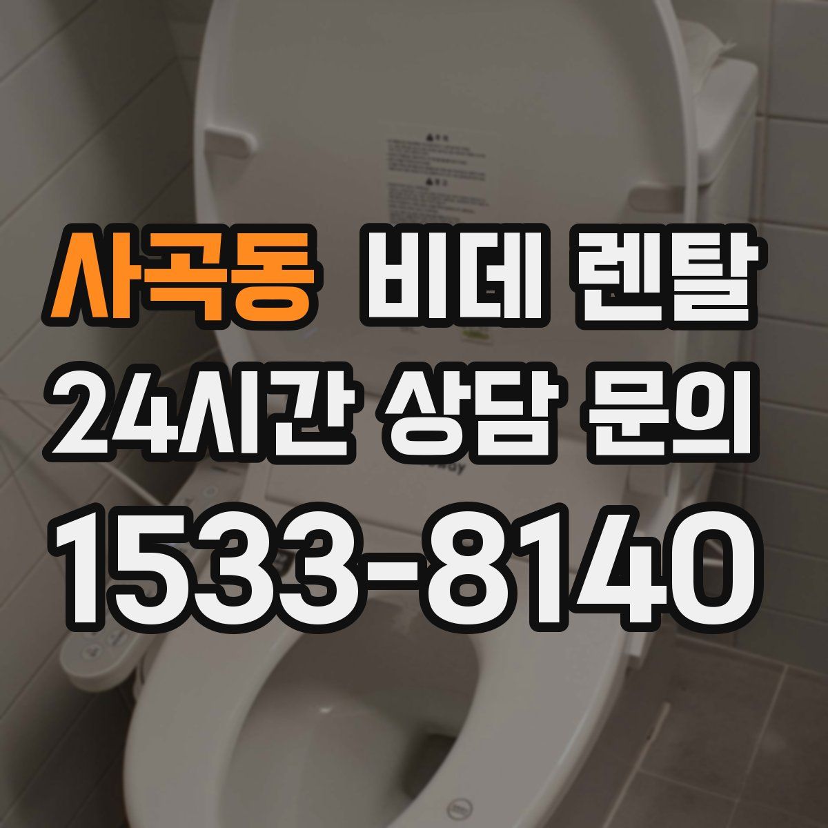 사곡동 비데 렌탈