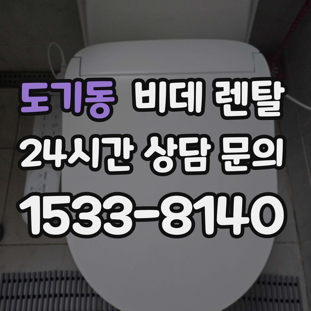 도기동 비데 렌탈