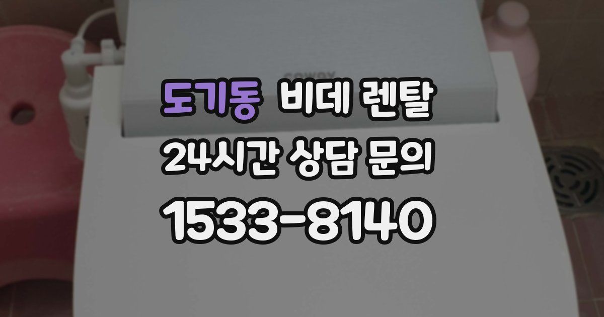 도기동 비데 렌탈