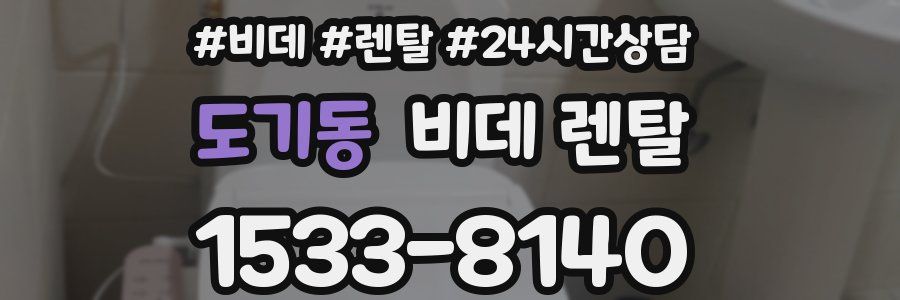 도기동 비데 렌탈