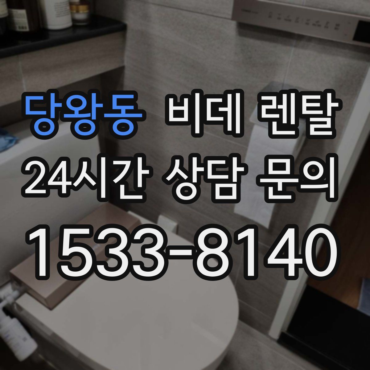 당왕동 비데 렌탈