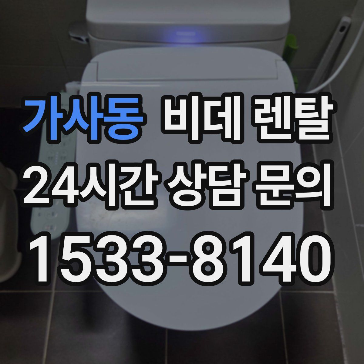 가사동 비데 렌탈