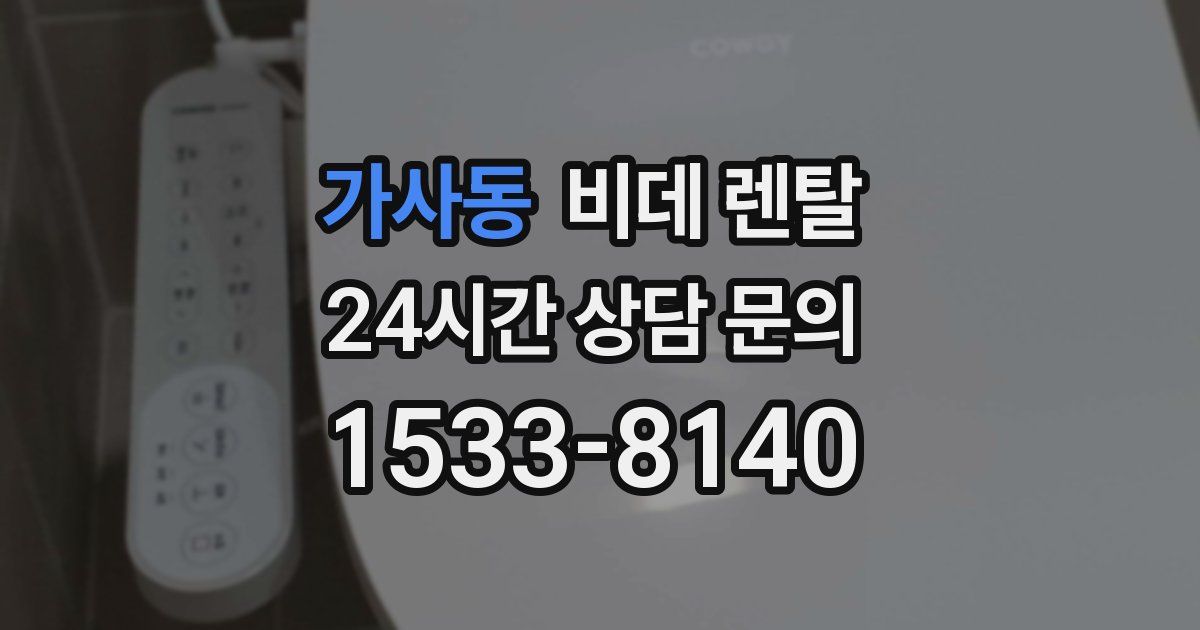 가사동 비데 렌탈