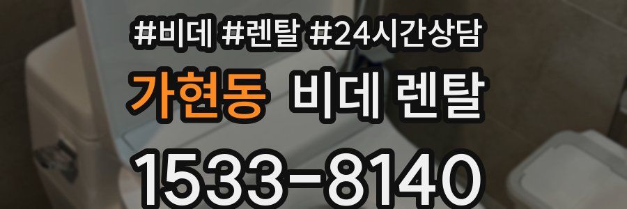 가현동 비데 렌탈