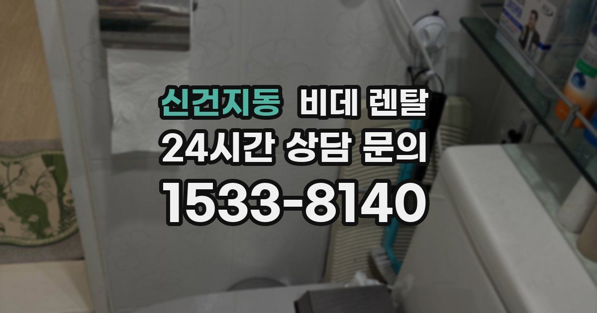 신건지동 비데 렌탈