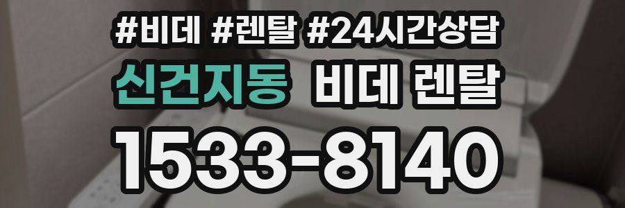 신건지동 비데 렌탈