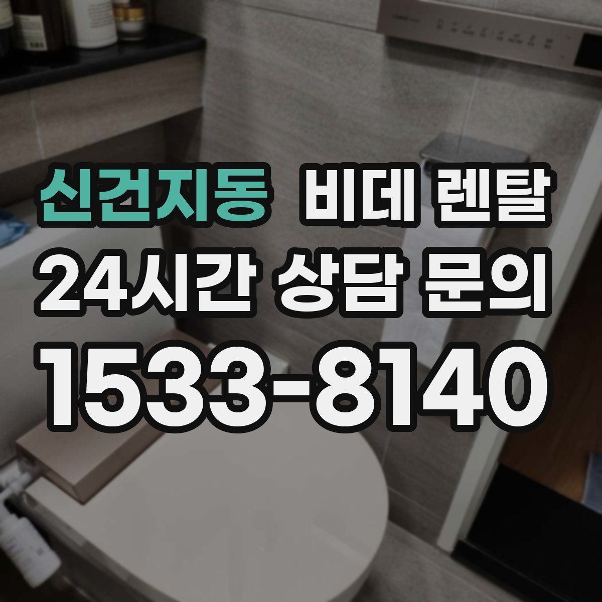 신건지동 비데 렌탈