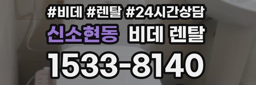 신소현동 비데 렌탈