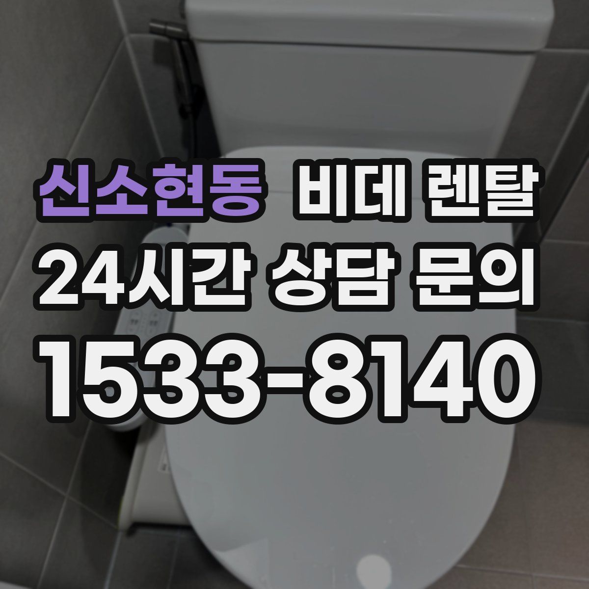 신소현동 비데 렌탈