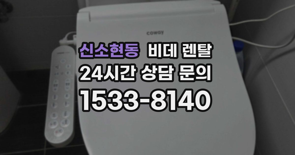 신소현동 비데 렌탈