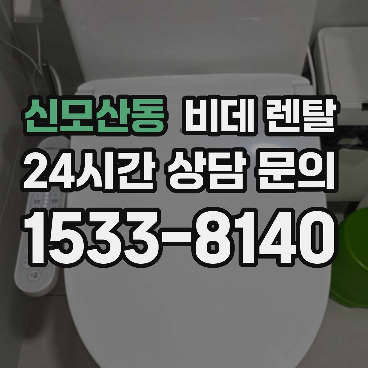 신모산동 비데 렌탈