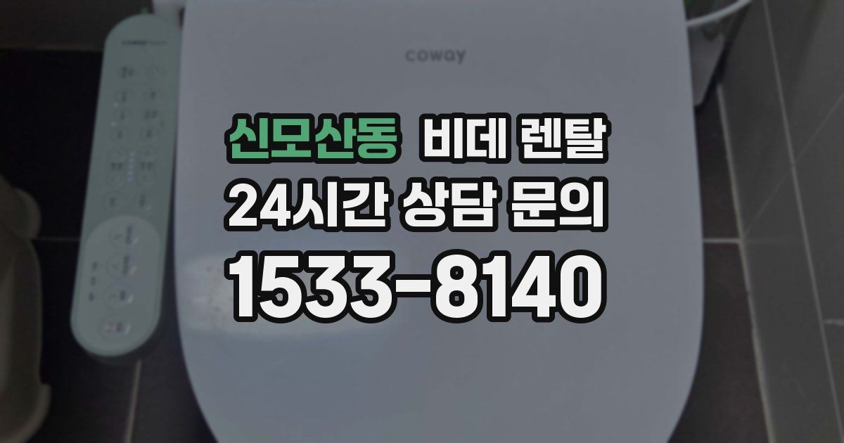 신모산동 비데 렌탈