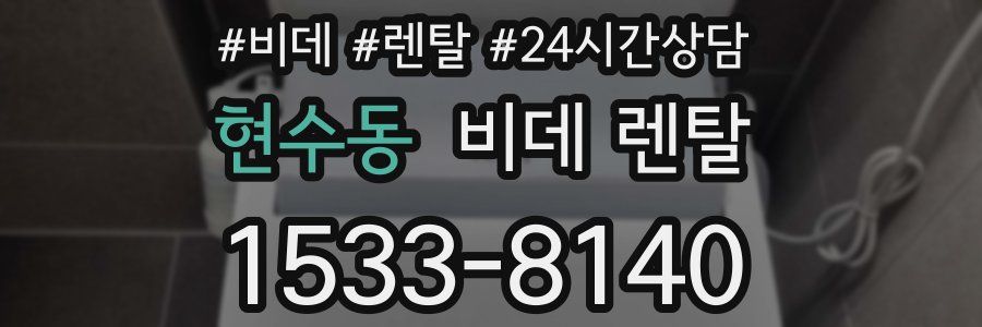 현수동 비데 렌탈