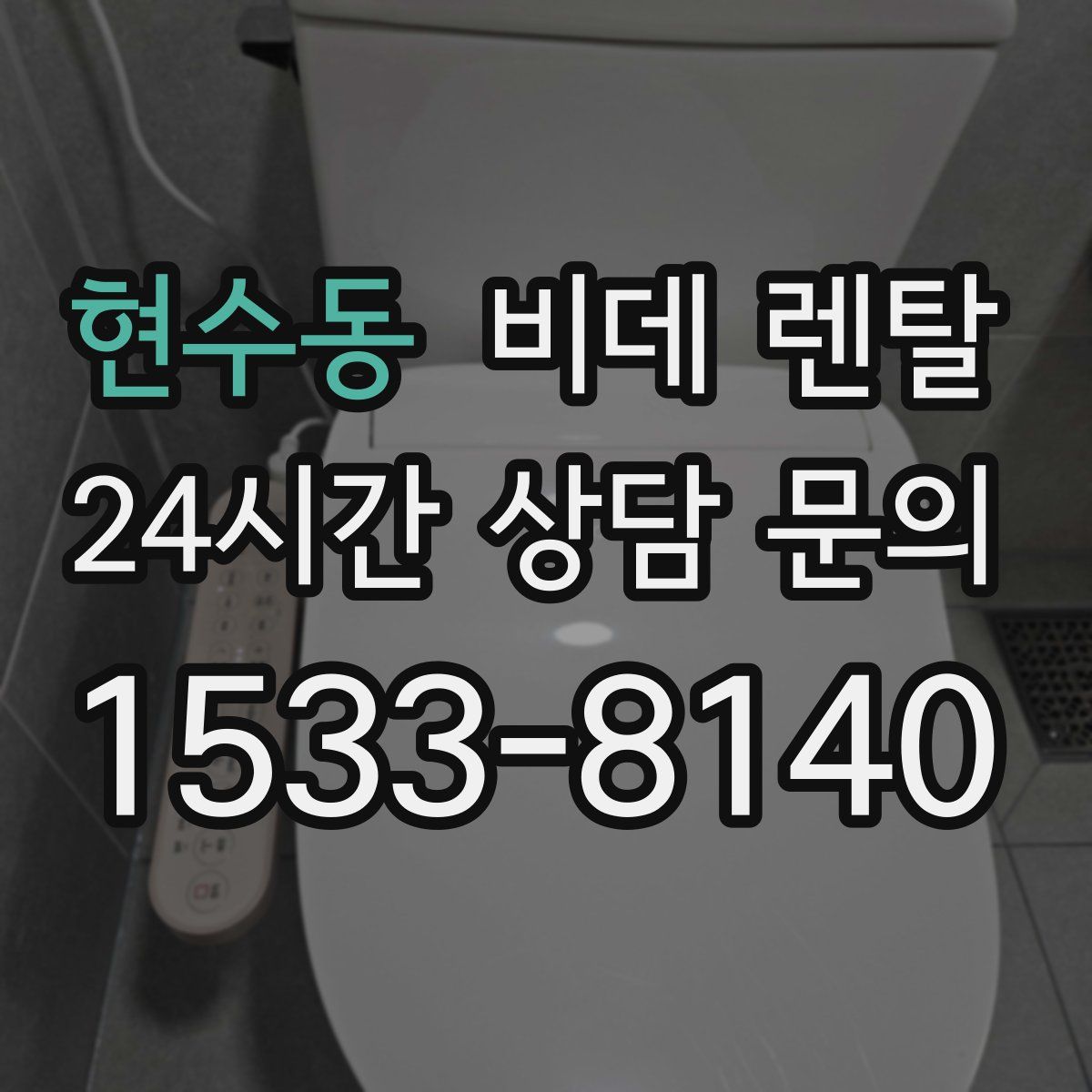 현수동 비데 렌탈