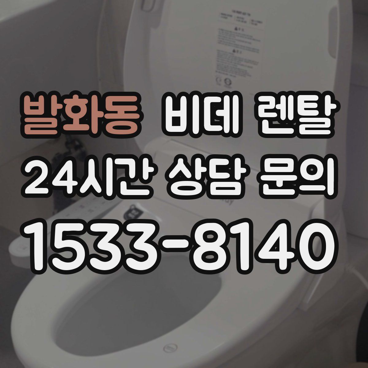 발화동 비데 렌탈